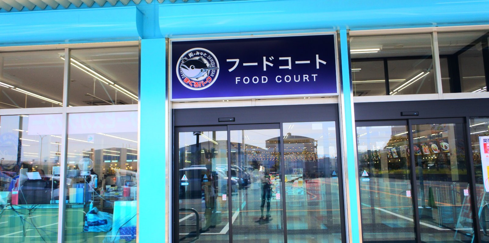 街のみなと　まぐろパーク　堺店