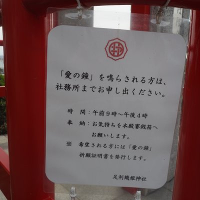 足利織姫神社