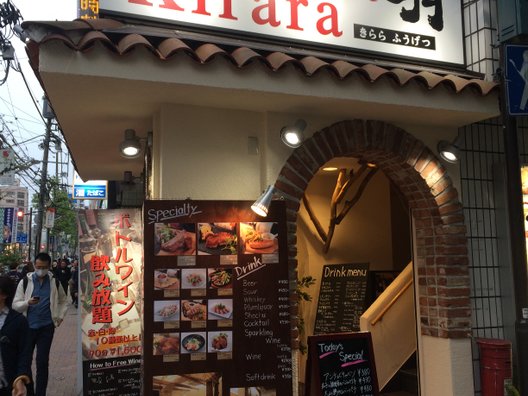 鉄板焼バル Kirara風月 高田馬場店