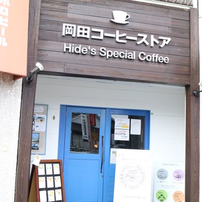 岡田コーヒーストア
