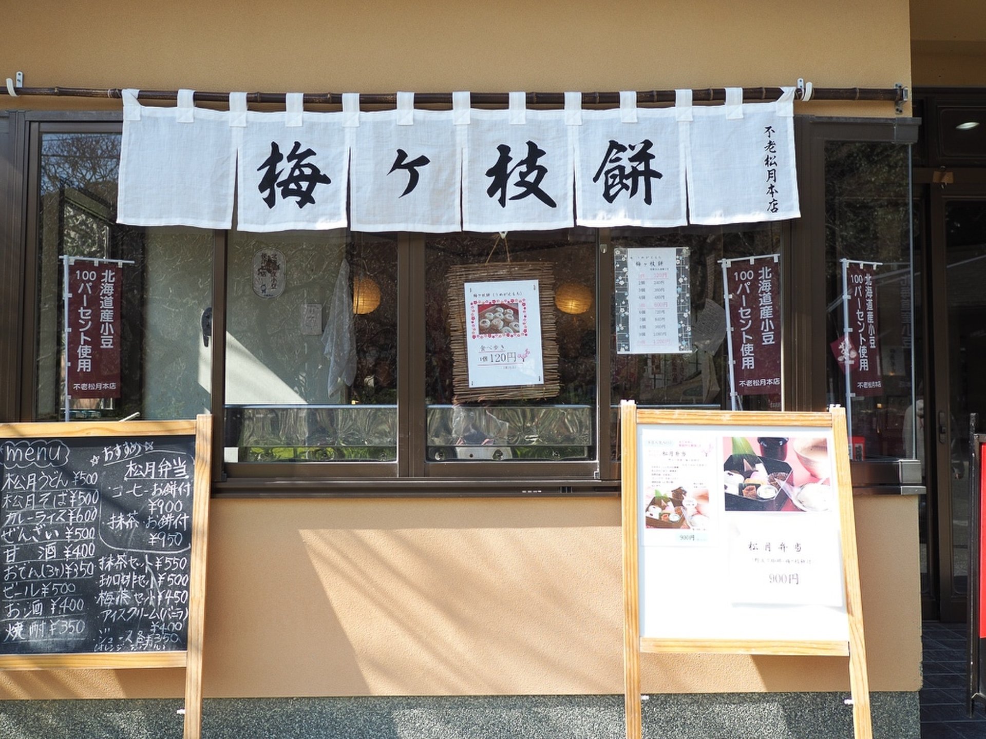 不老松月 本店