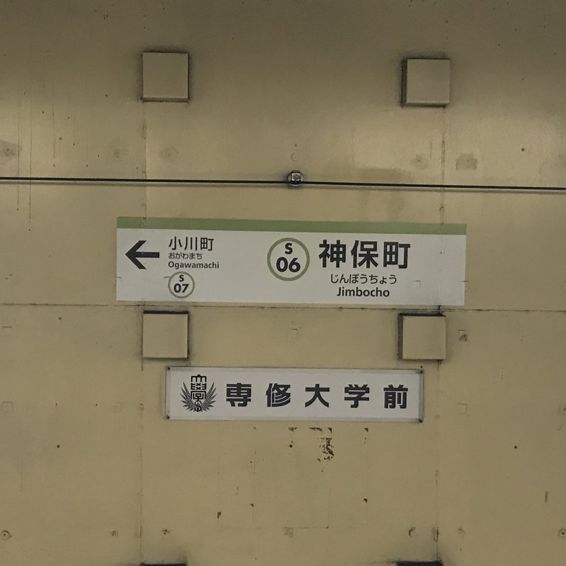 神保町駅