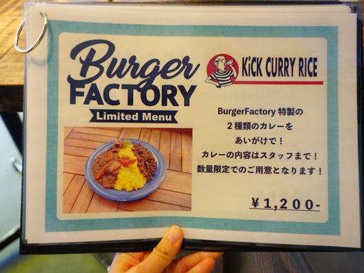 バーガーファクトリー （Burger Factory）