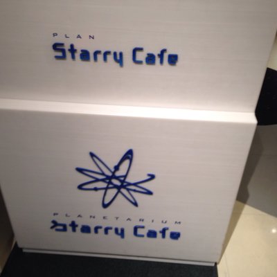 プラネタリウム スターリー カフェ