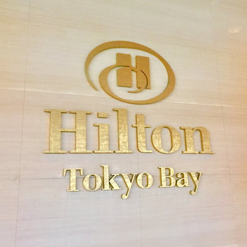ヒルトン東京ベイホテル