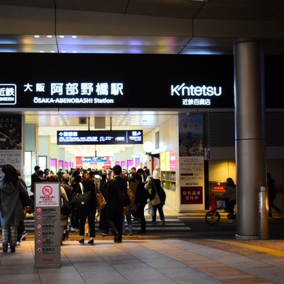 大阪阿部野橋駅