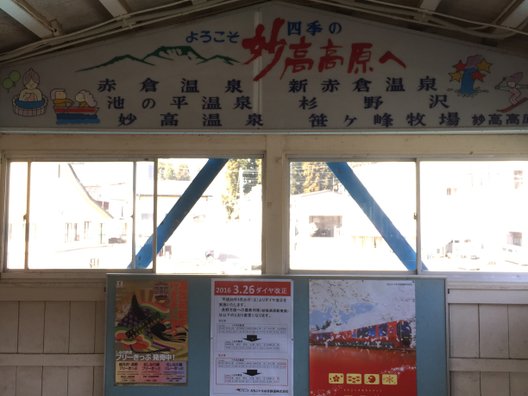 妙高高原駅