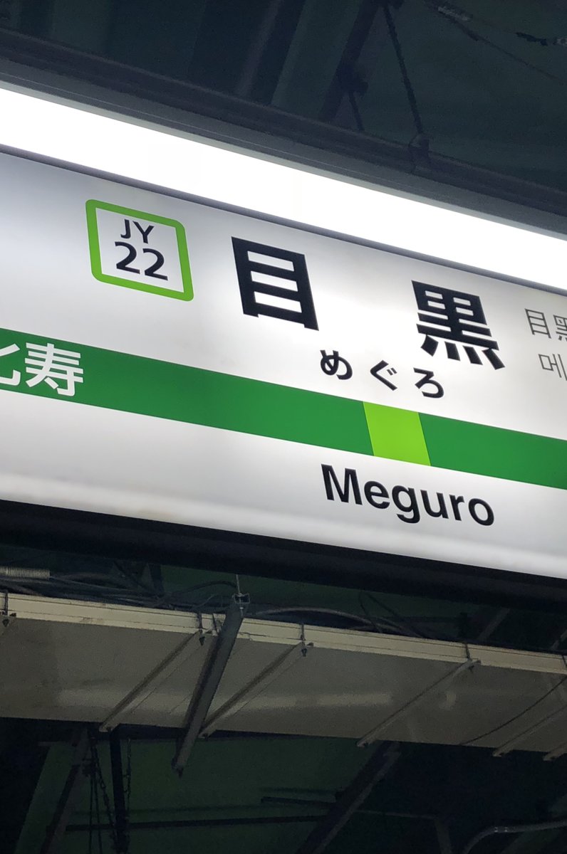 目黒駅