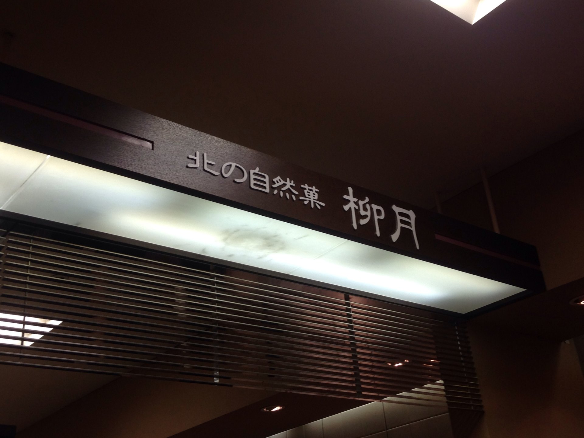 柳月 大丸札幌店