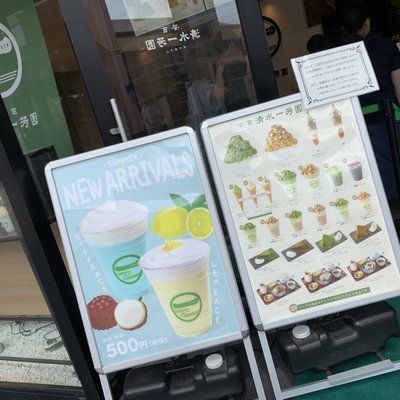 茶匠 清水一芳園 三井アウトレットパーク木更津店