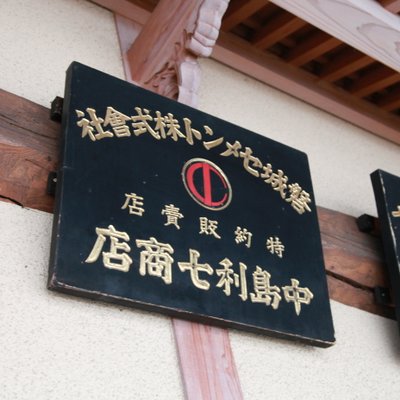 三国街道塩沢宿 牧之通り