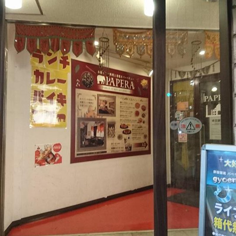 【閉店】インド料理レストラン パペラ 