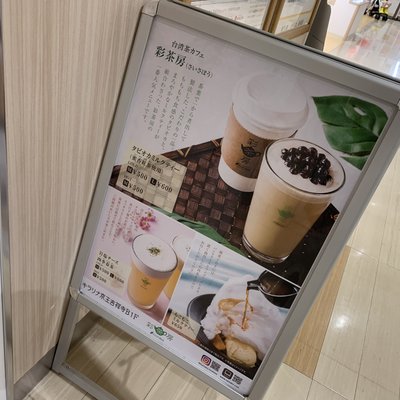 彩茶房 キラリナ京王吉祥寺店