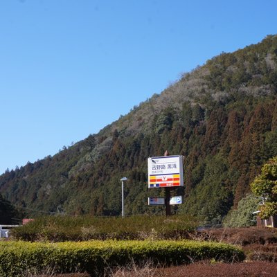 道の駅 吉野路 黒滝