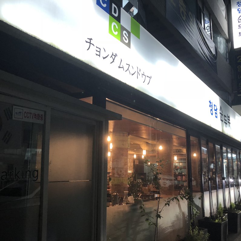 清潭スンドゥブ 本店