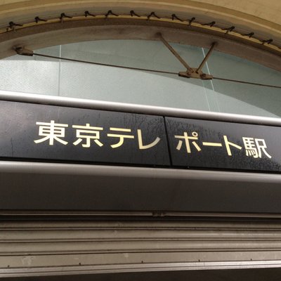 りんかい線 東京テレポート駅