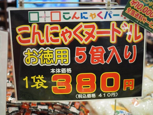 こんにゃくパーク 売店