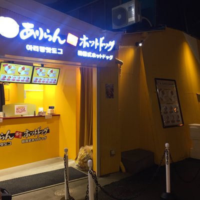 アリランホットドッグ (大阪茶屋町店)