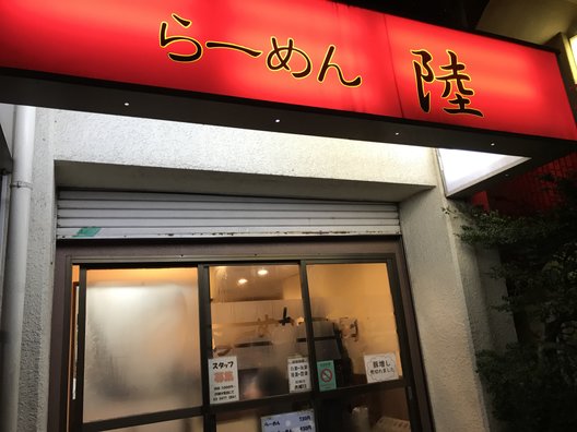 らーめん 陸