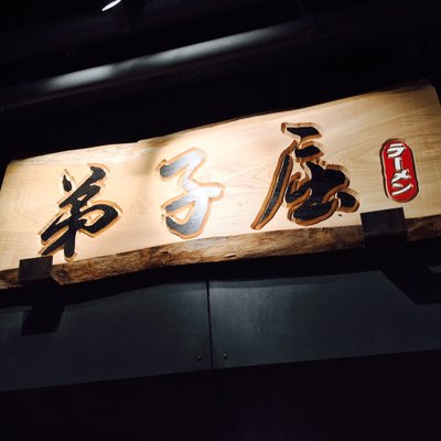 弟子屈ラーメン 新千歳空港店