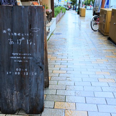 お気軽健康café あげは。 神戸トアロード店