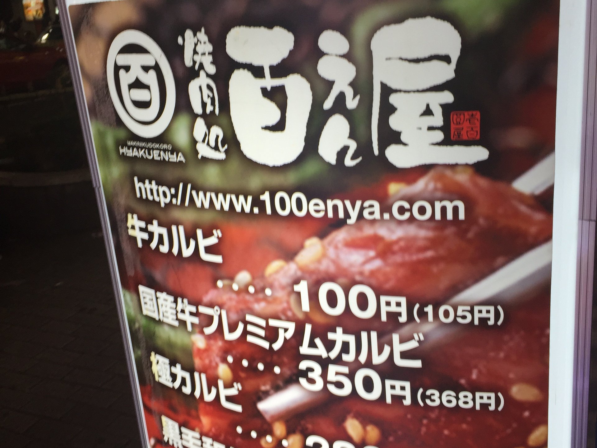 渋谷道玄坂の100円カルビ！？百えん屋の焼き肉が安くて美味しい〜☆