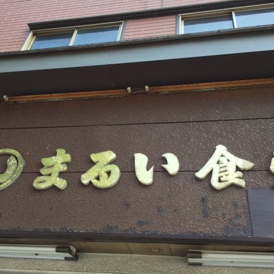 【閉店】まるい食堂