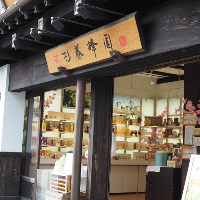 杉養蜂園 成田山店