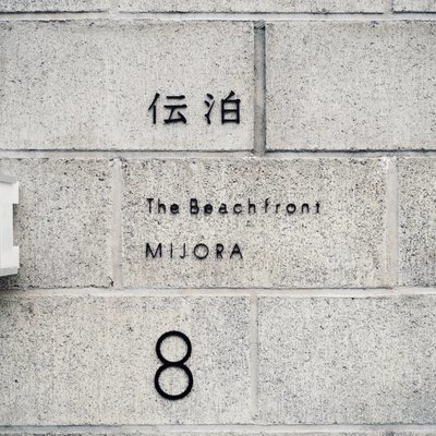 伝泊 The Beachfront MIJORA