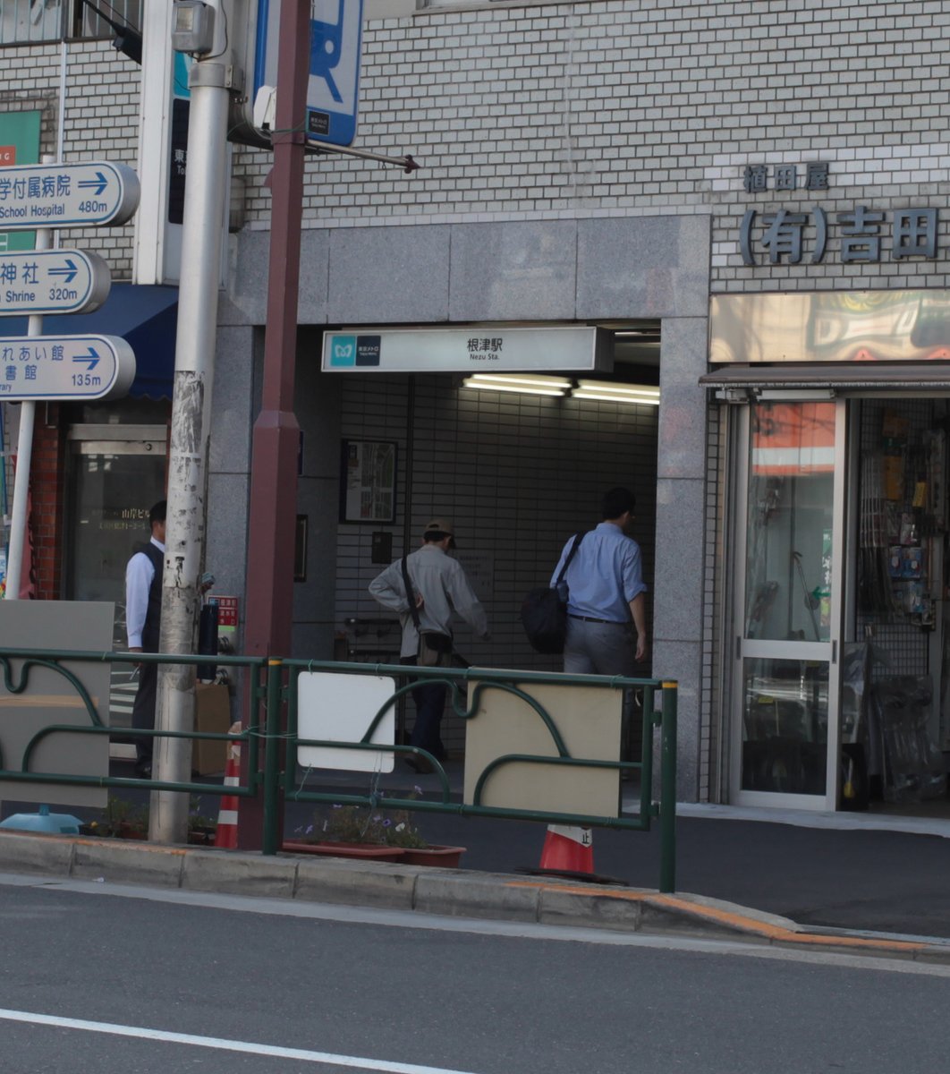 根津駅