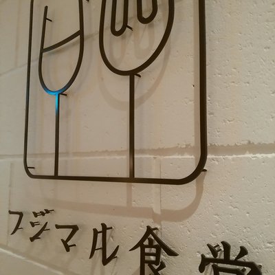 【閉店】フジマル食堂 枚方T-SITE店
