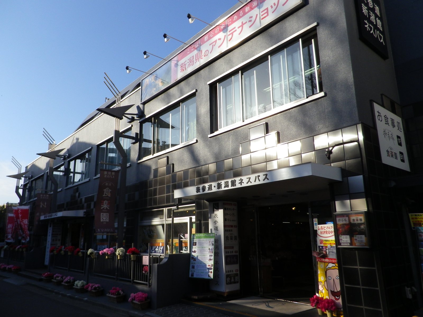 表参道・新潟館ネスパス