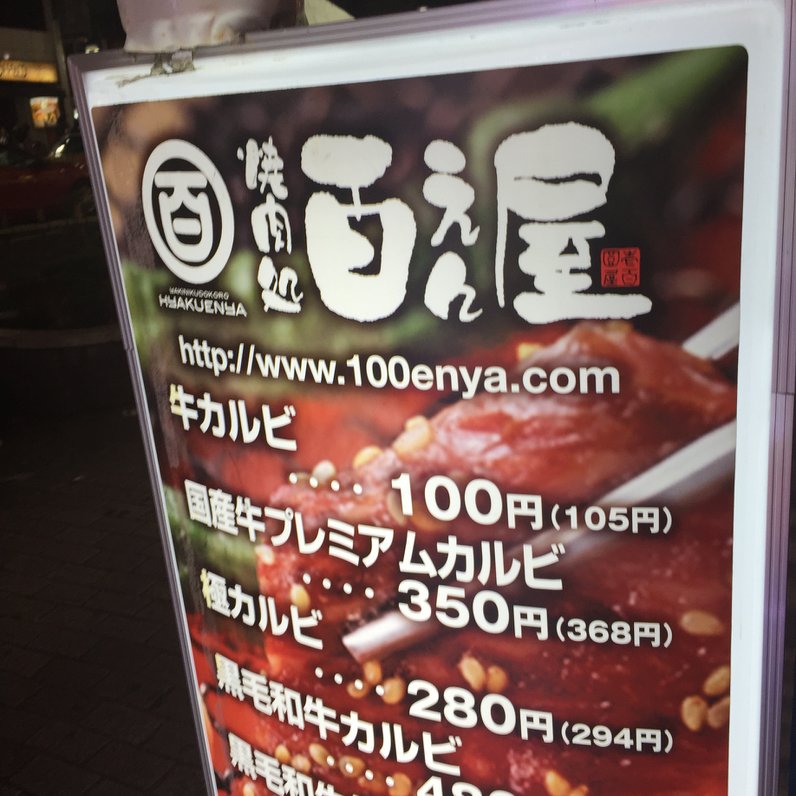 【閉店】百えん屋 渋谷道玄坂店