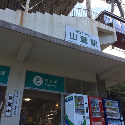 山麓駅(鋸山ロープウェー)