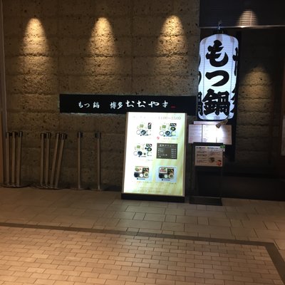 博多もつ鍋おおやま KITTE博多店