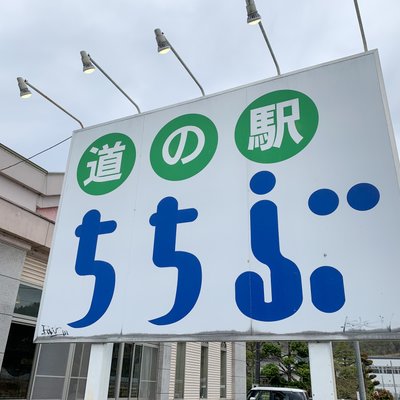 道の駅 ちちぶ