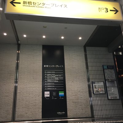 新橋駅