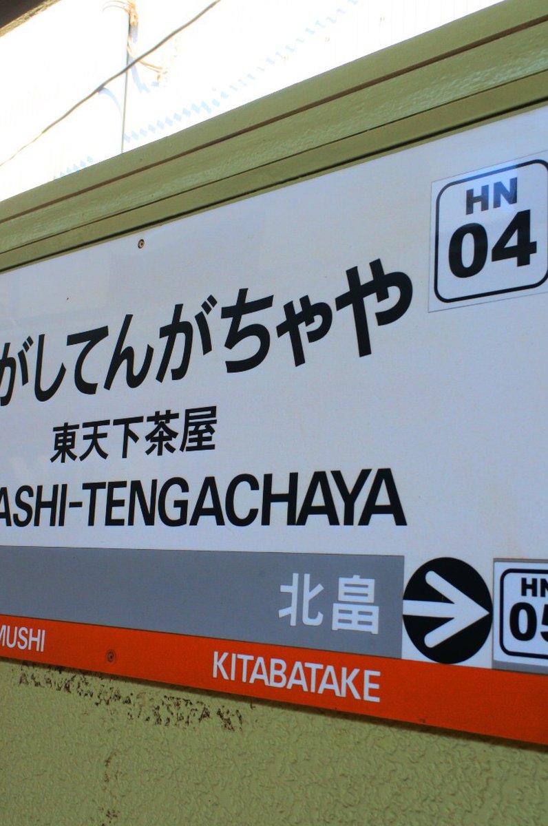 東天下茶屋駅