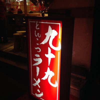 九十九ラーメン 恵比寿本店