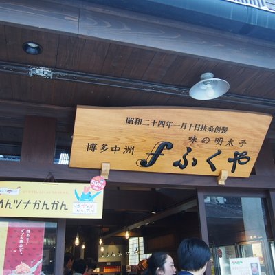 味の明太子 ふくや 太宰府店