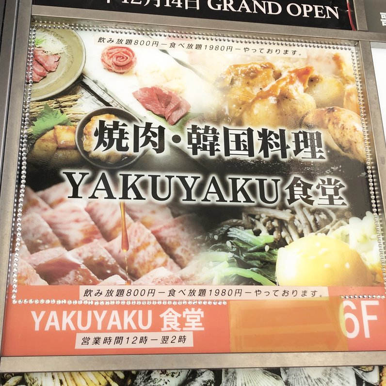 韓国・焼肉YAKUYAKU食堂