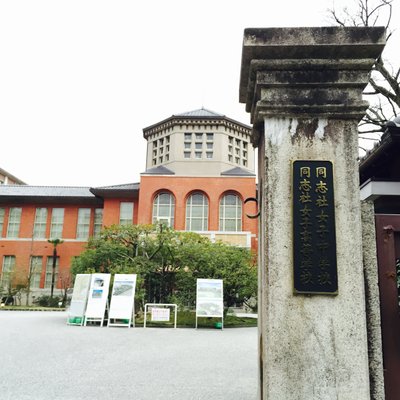 同志社女子大学・今出川キャンパス保健室