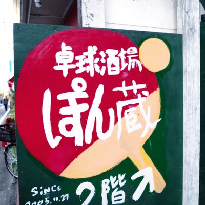 卓球酒場 ぽん蔵 西荻窪店