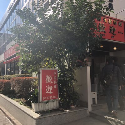 歓迎 本店