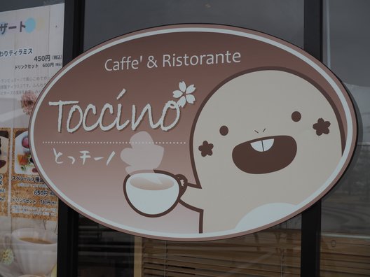 カフェ＆リストランテ とっチーノ　Toccino