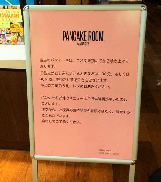 【閉店】PANCAKE ROOM なんばCITY店 