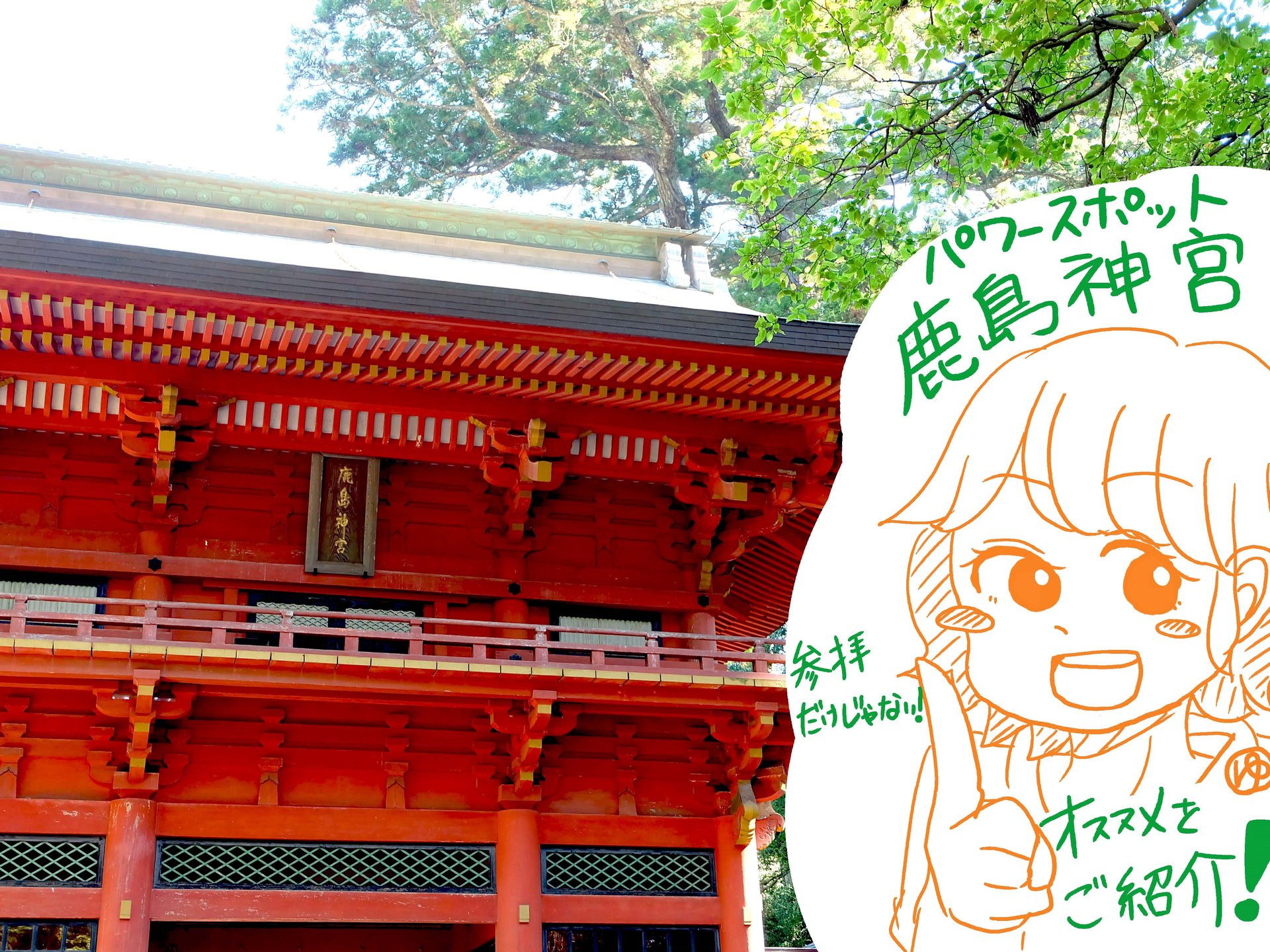 茨城の関東最強パワースポット「鹿島神宮」は参拝だけじゃもったいない！広い境内や周辺コースを紹介！