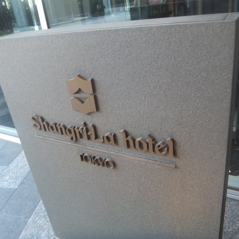 シャングリ・ラ ホテル 東京