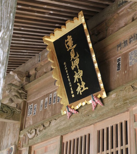 遠見岬神社