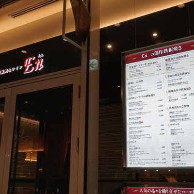 鉄板ステーキ＆ワイン En 目黒セントラルスクエア店 （エン）